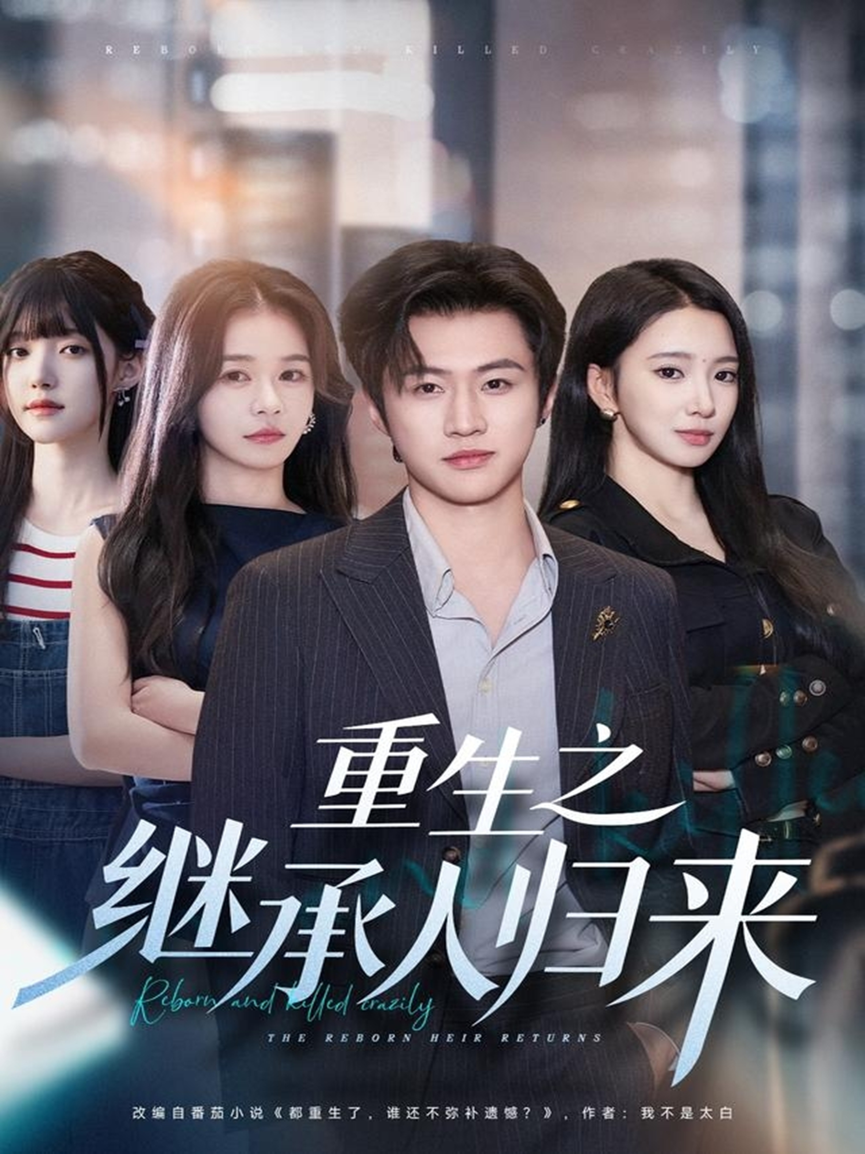 短剧《重生之继承人归来$魏凛然＆朱洙》全集夸克网盘