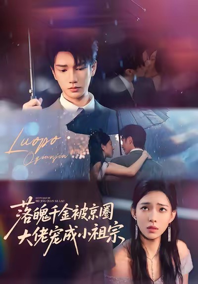 短剧《落魄千金被京圈大佬宠成小祖宗$金玄雨＆崔一梁》全集夸克网盘