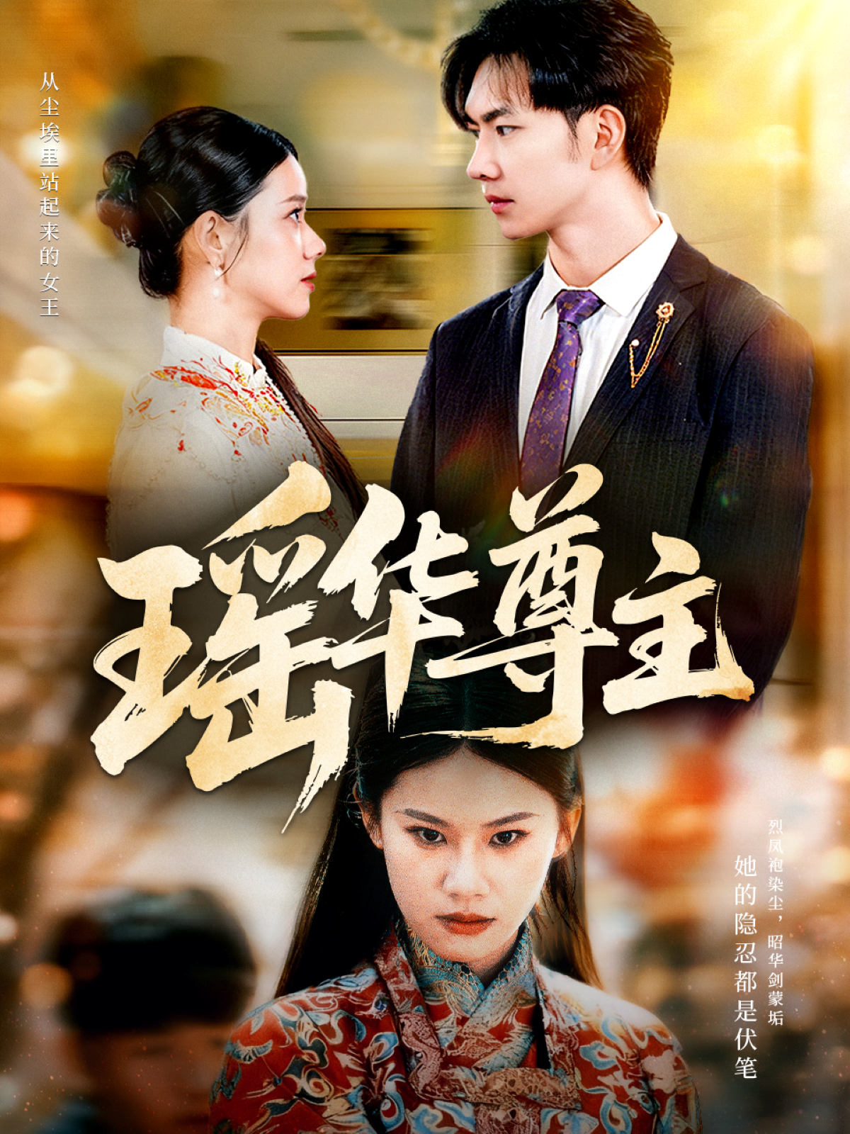 短剧《瑶华尊主$李佳怡＆黄垚》全集夸克网盘