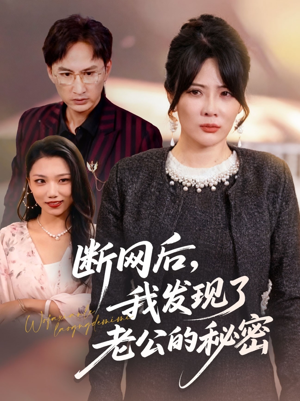 短剧《断网后我发现了老公的秘密$苏月＆英姿》全集夸克网盘