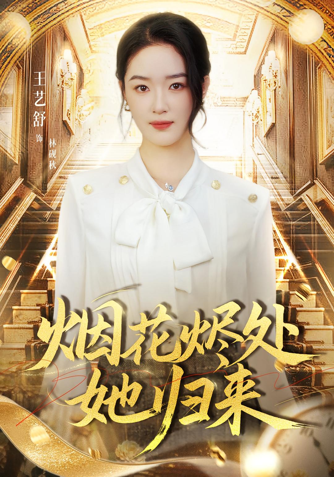 短剧《烟花烬处她归来$王艺舒/胡耀/张梦童》全集夸克网盘