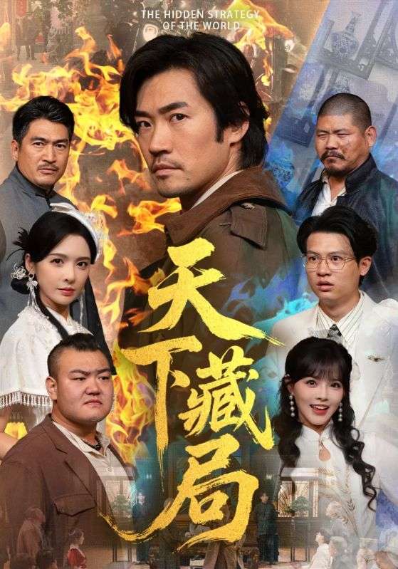 短剧《天下藏局$刘金妍＆李东赫》全集夸克网盘