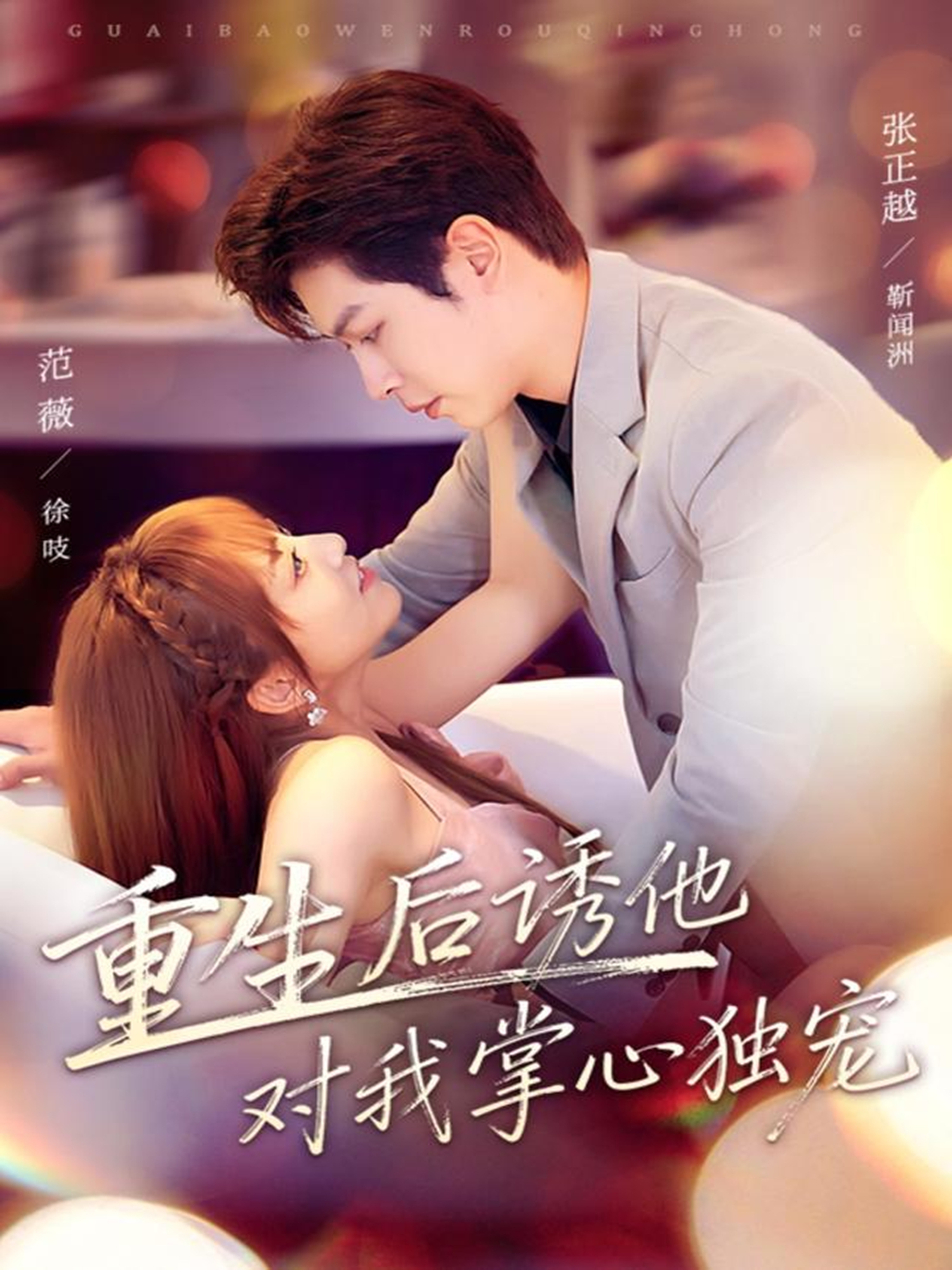 短剧《重生后诱他对我掌心独宠$张正越＆范薇》全集夸克网盘