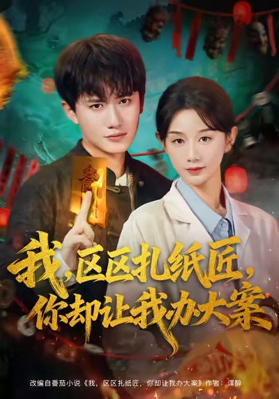 短剧《我区区扎纸匠你却让我办大案$王冠彭＆马铭婕》全集夸克网盘