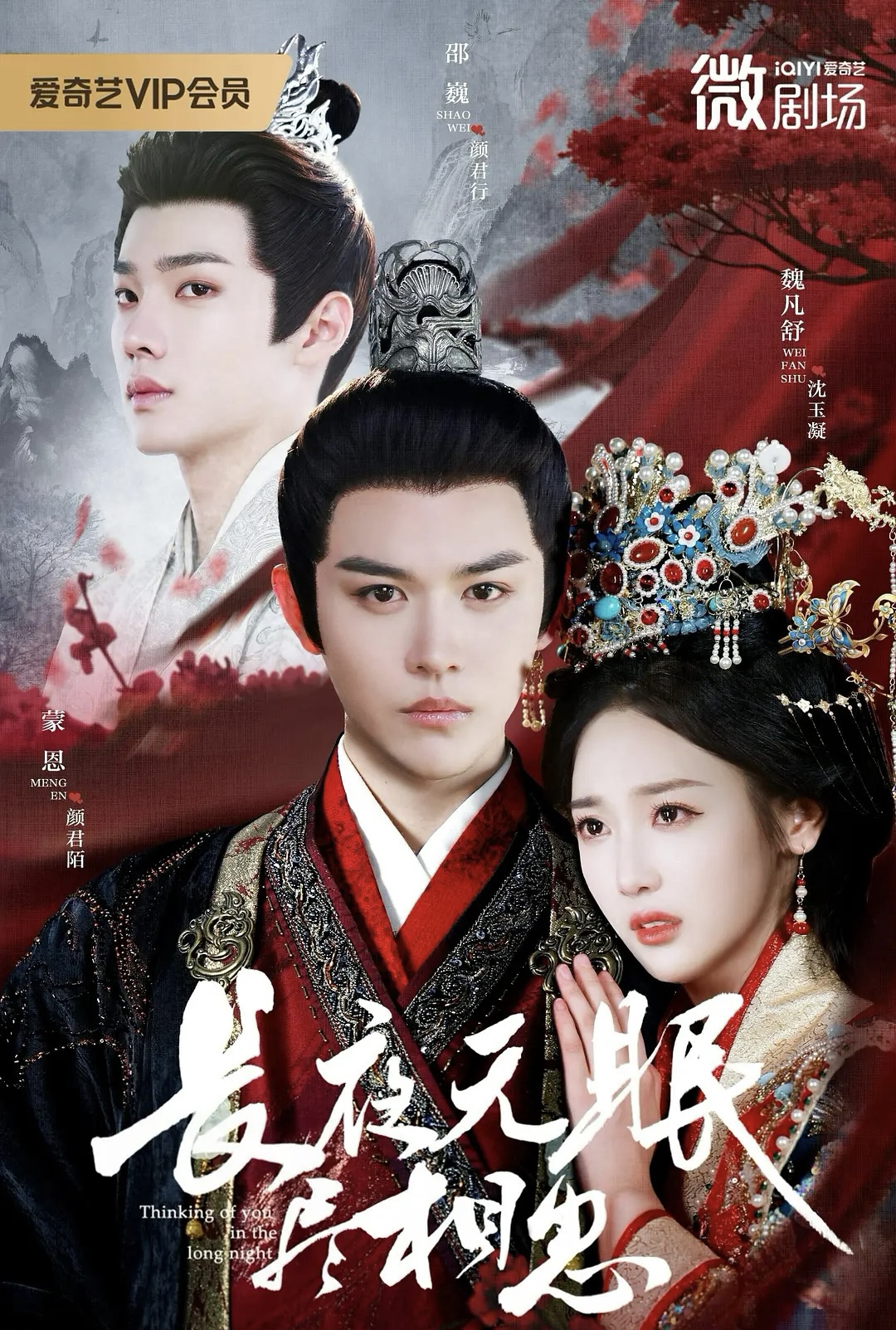 短剧《长夜无眠尽相思$蒙恩＆魏凡舒＆邵巍》全集夸克网盘