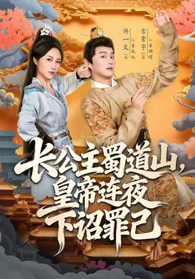 短剧《长公主蜀道山皇di连夜下诏罪己$常霄宇＆佴一文》全集夸克网盘