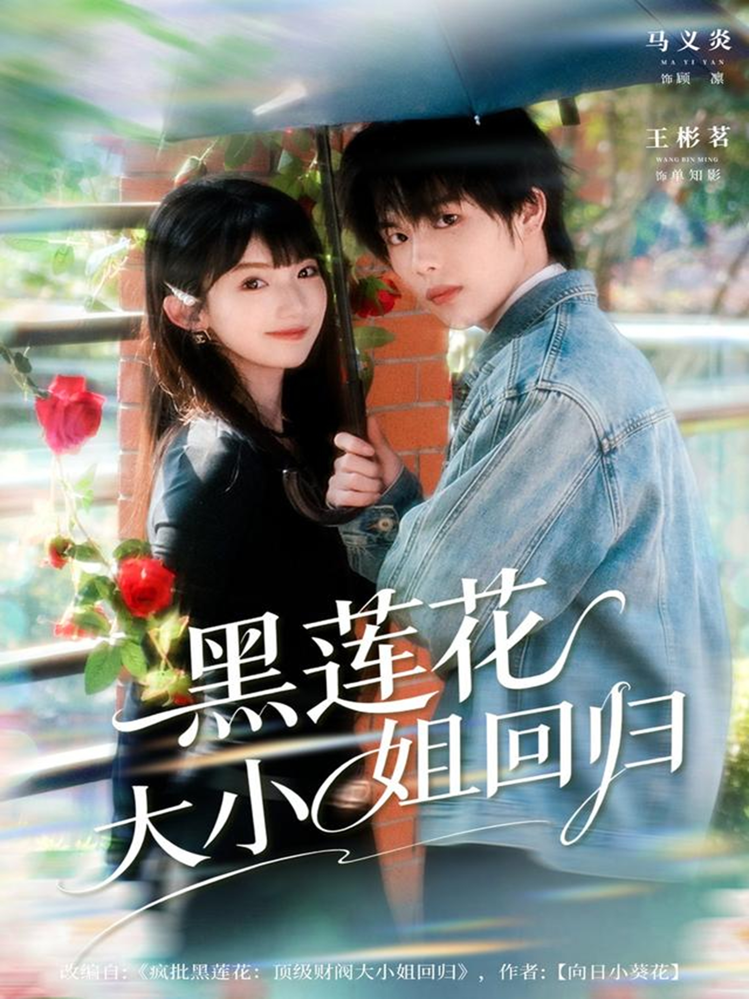 短剧《黑莲花大小姐回归$马义炎＆王彬茗》全集夸克网盘