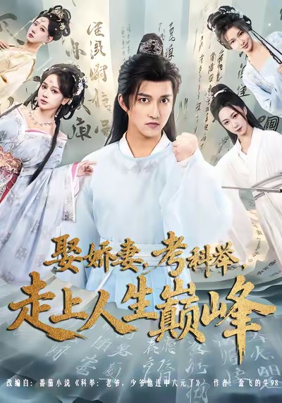 短剧《娶娇妻，考科举，走上人生巅峰$陈楚洹＆蔡凯蒂》全集夸克网盘