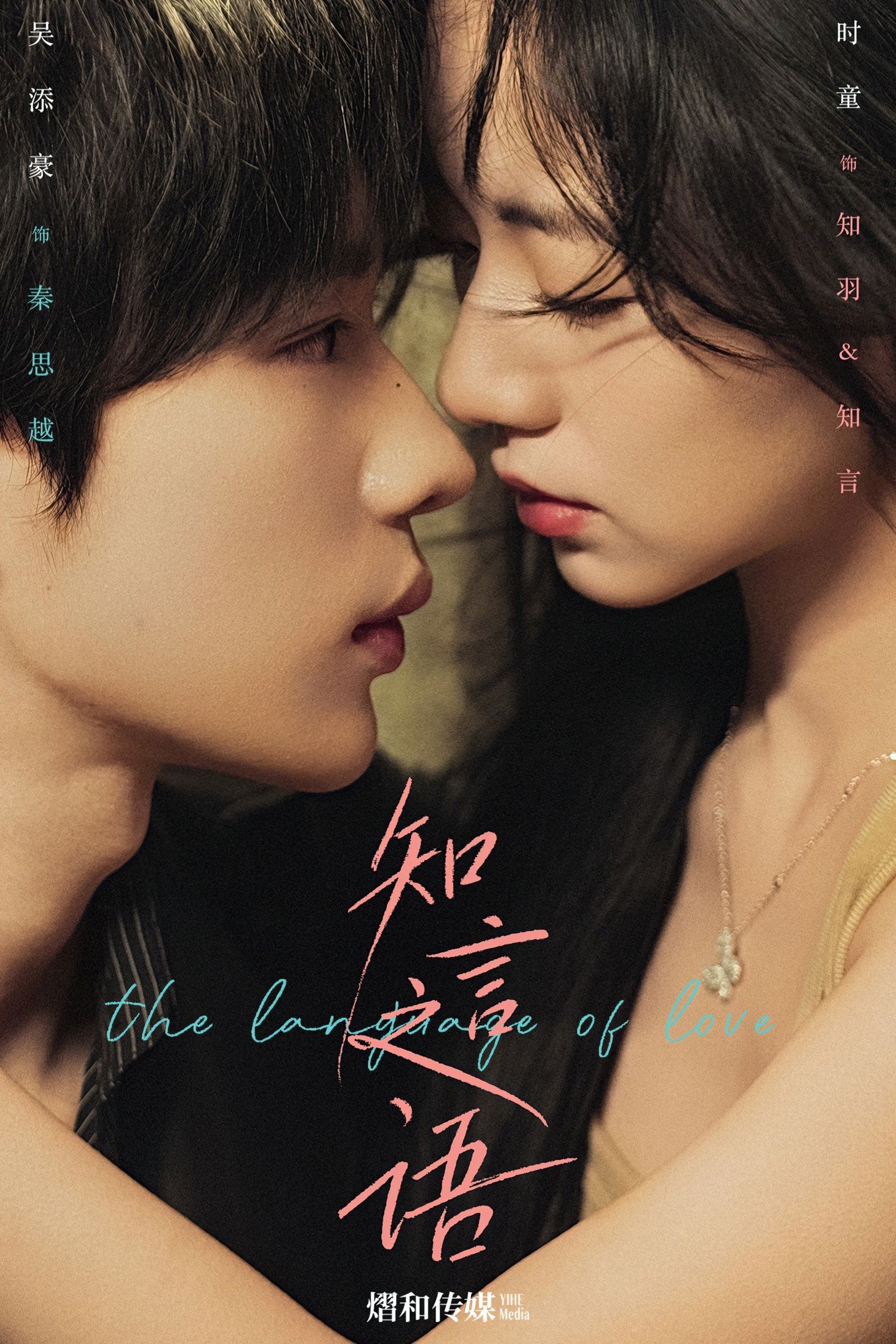 短剧《知言之语$吴添豪＆时童》全集夸克网盘