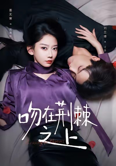 短剧《吻在荆棘之上$刘兰博＆姜无寒》全集夸克网盘