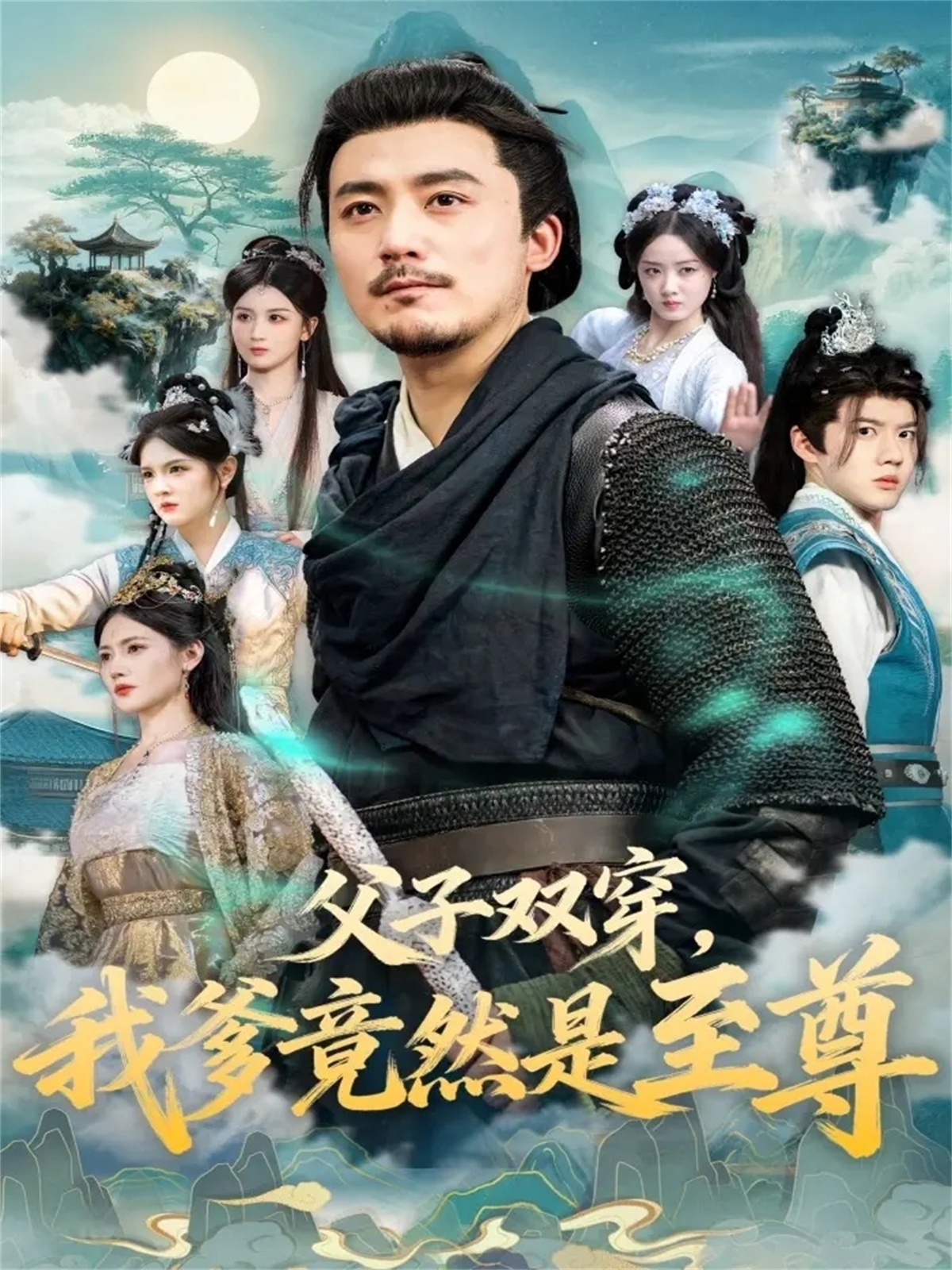 短剧《父子双穿我爹竟然是至尊$张聿凡＆缪佳汝》全集夸克网盘