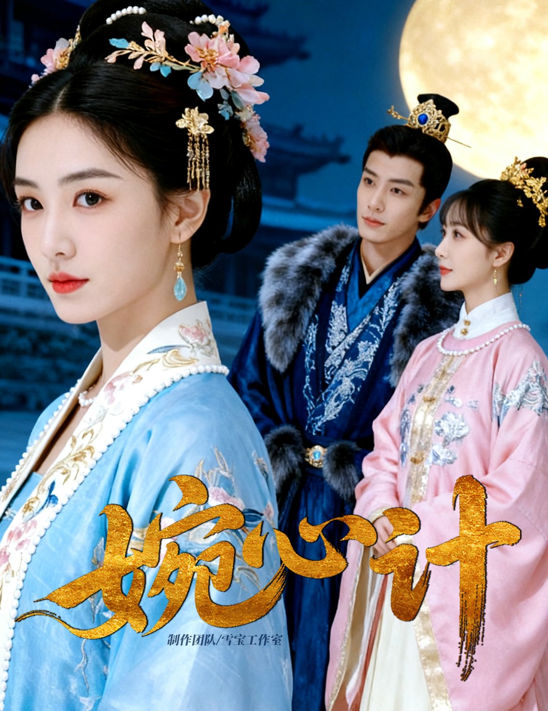 短剧《婉心计$AI短剧》全集夸克网盘