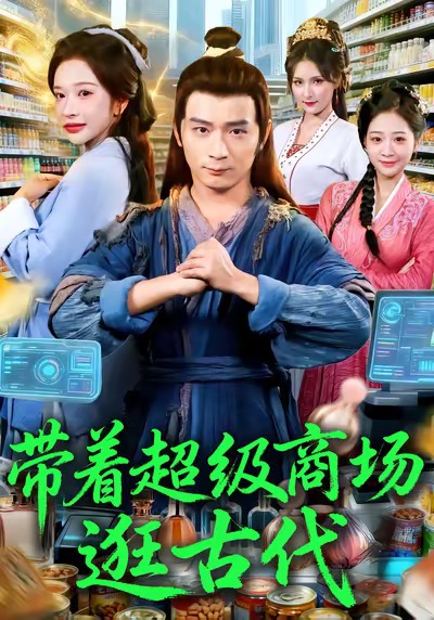 短剧《带着超级商场逛古代$何其炜＆华越》全集夸克网盘