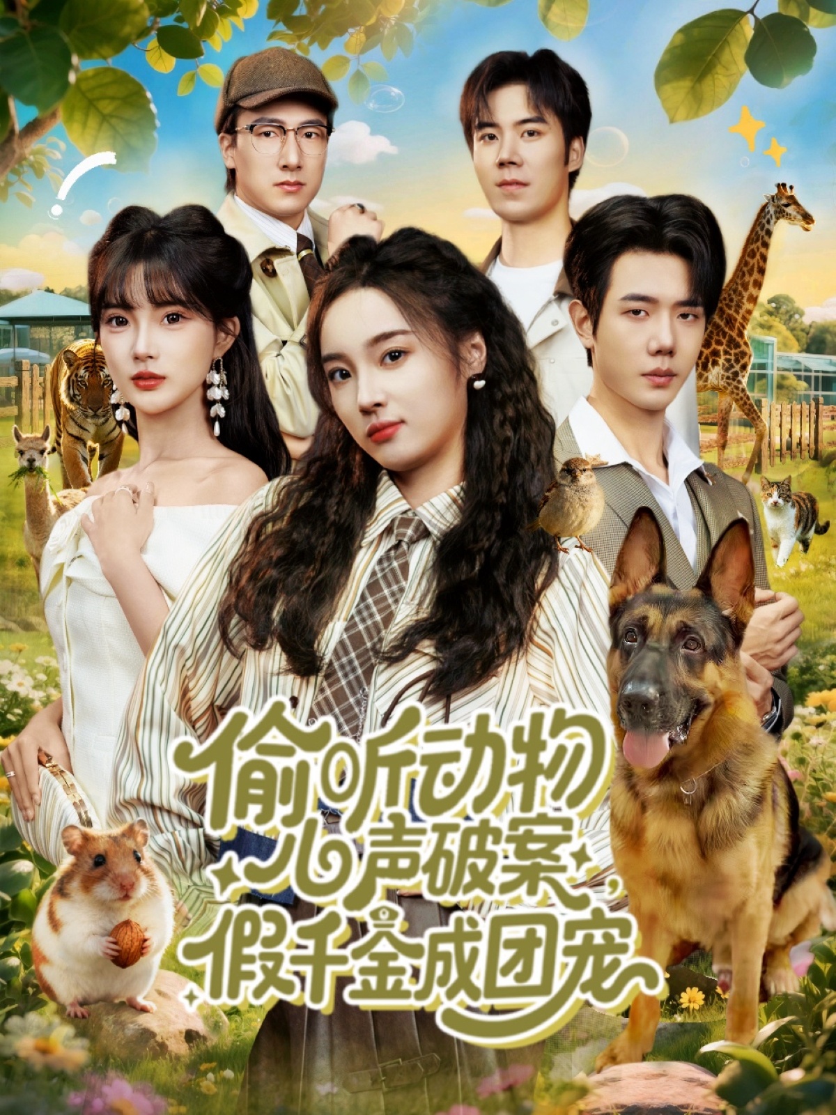 短剧《偷听动物心声破案，假千金成团宠$何连飞＆夏欢亭》全集夸克网盘