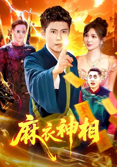 短剧《麻衣神相$韩雨轩/董宝飞》全集夸克网盘