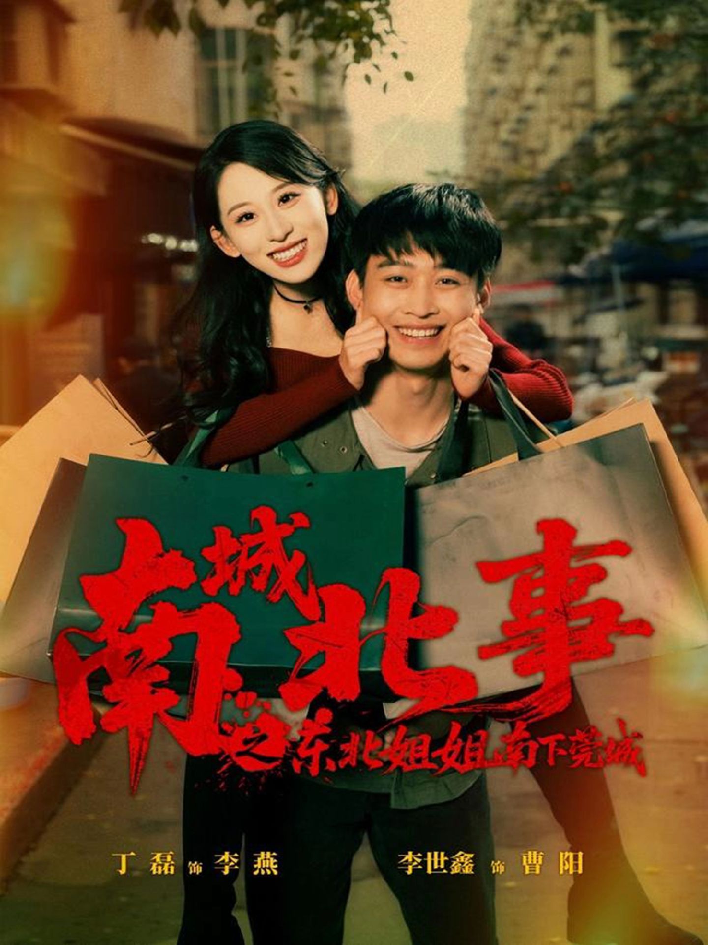 短剧《南城北事之东北姐姐南下莞城$李世鑫＆丁磊》全集夸克网盘