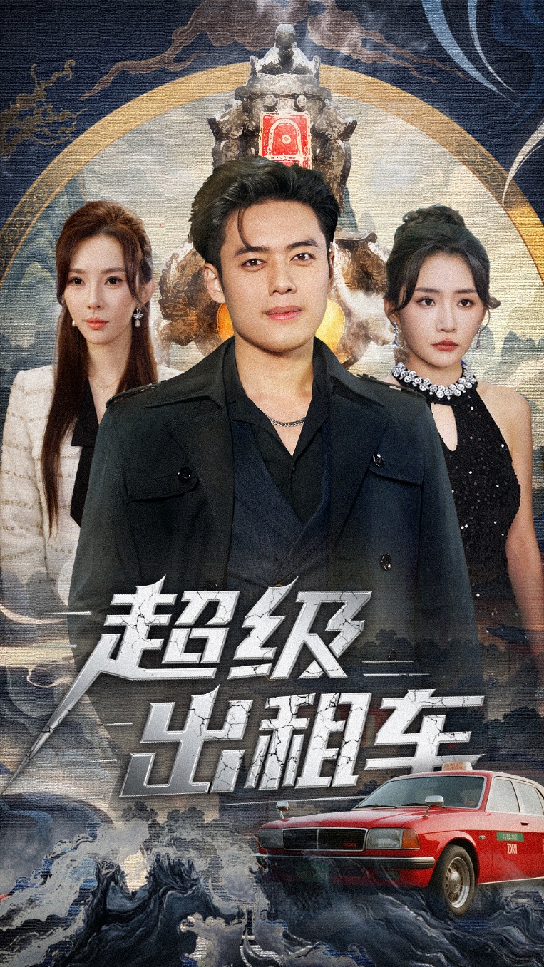 短剧《超级出租车＆我开出租车强一点怎么了$韩一波＆刘小喵＆梁思佳》全集夸克网盘