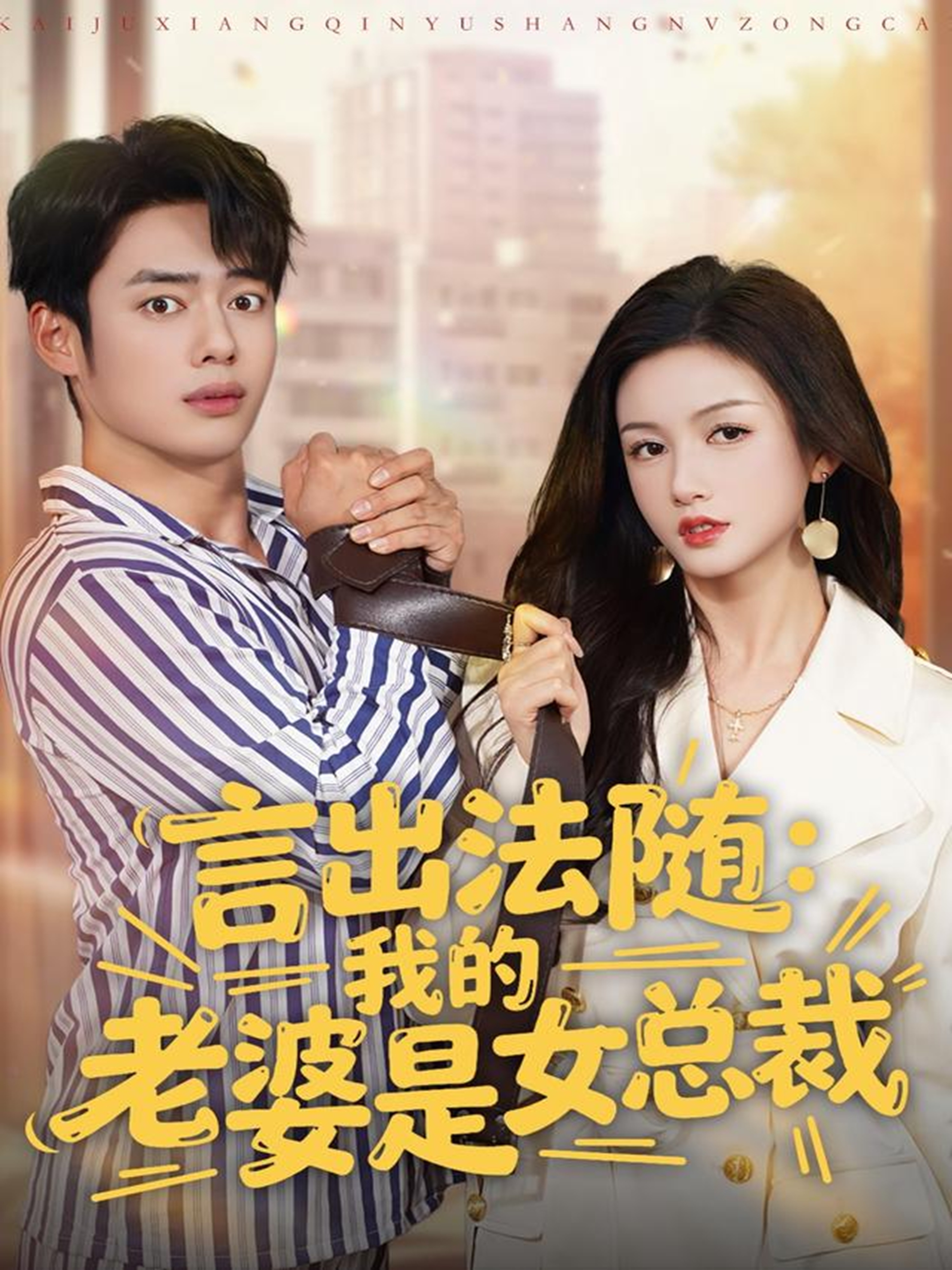 短剧《言出法随，我的老婆是女总裁$韩一波＆杨子愉》全集夸克网盘