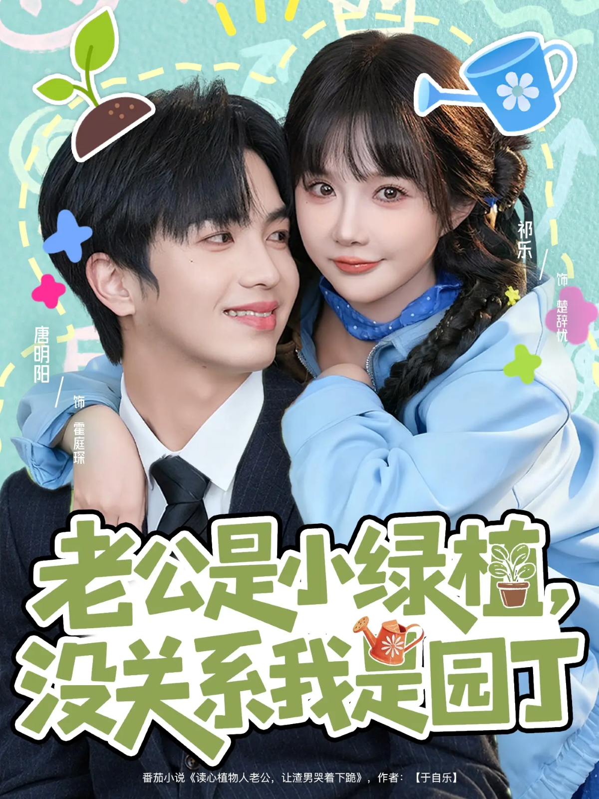 短剧《老公是小绿植，没关系我是园丁$唐明阳＆祁乐》全集夸克网盘