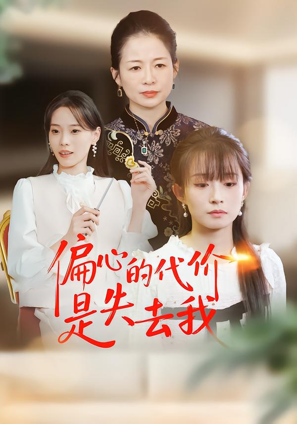 短剧《偏心的代价是失去我$胥惠棠/赵婷》全集夸克网盘