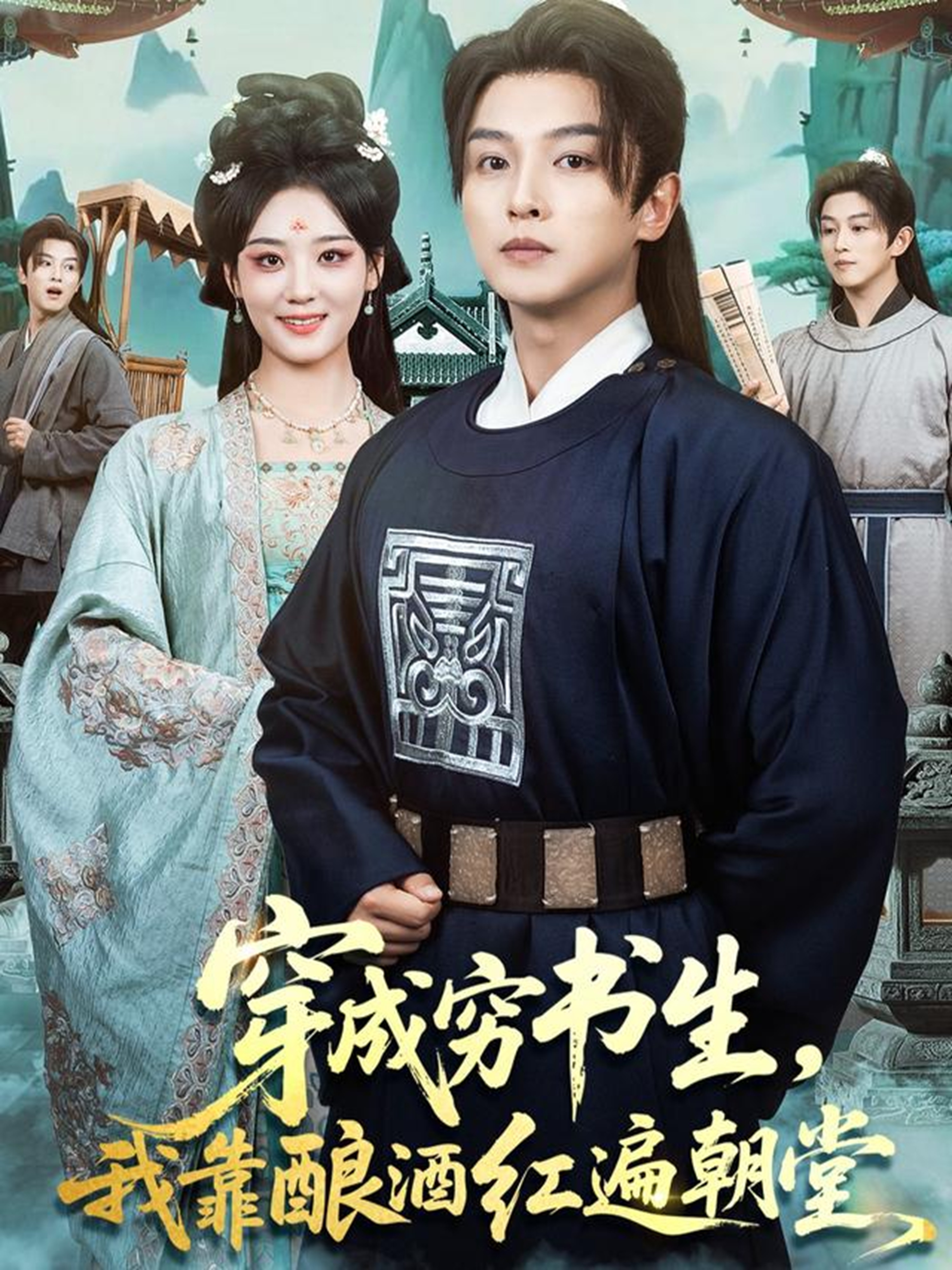 短剧《穿成穷书生，我靠酿酒红遍朝堂$苗雨＆宋宇欣》全集夸克网盘