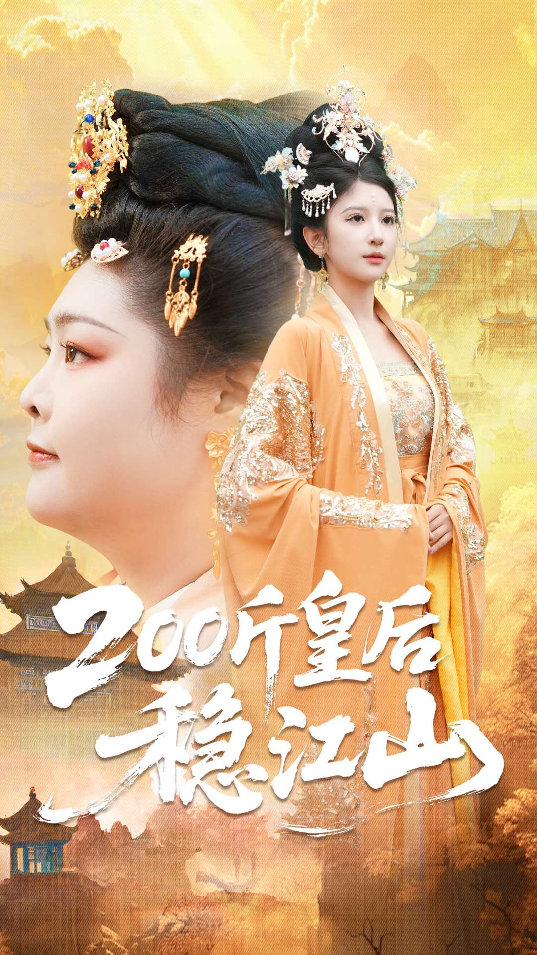 短剧《200斤皇后稳江山$于航＆布依涵》全集夸克网盘