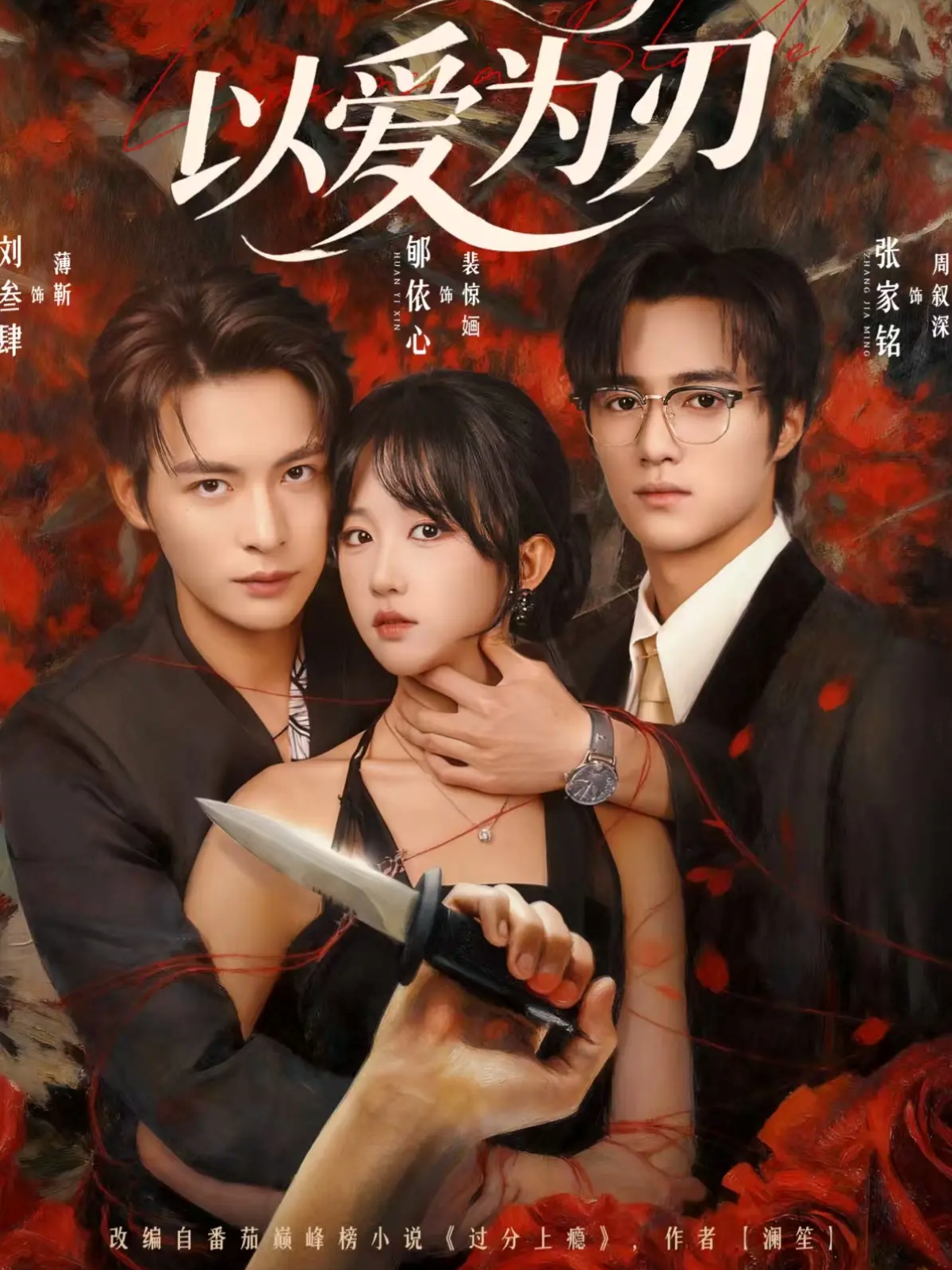 短剧《以爱为刃$刘叁肆＆郇依心》全集夸克网盘