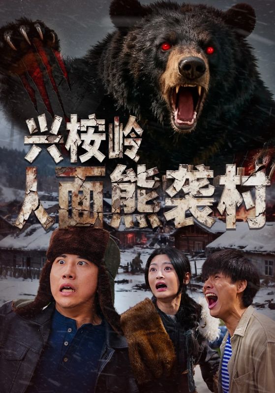 短剧《兴桉岭人面熊袭村$韩金明/玉米泽》全集夸克网盘