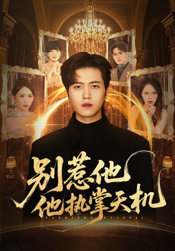 短剧《别惹他他执掌天机$胡曦/姜腾》全集夸克网盘