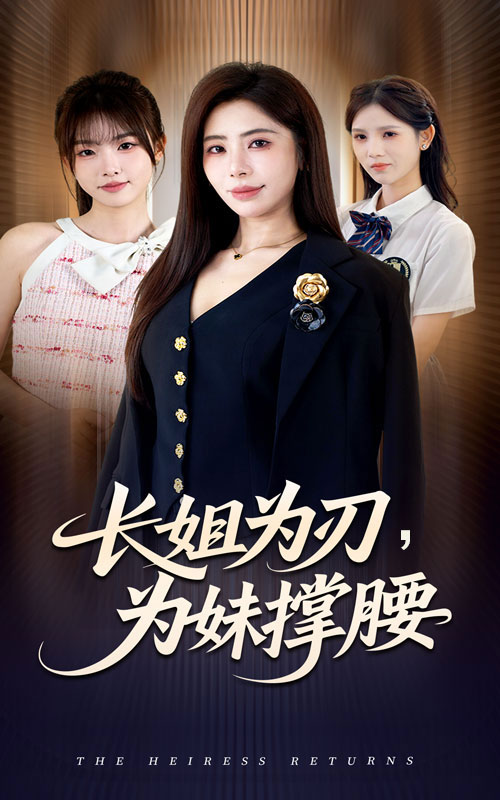 短剧《长姐为刃，为妹撑腰$秦萍＆陈姜萤》全集夸克网盘