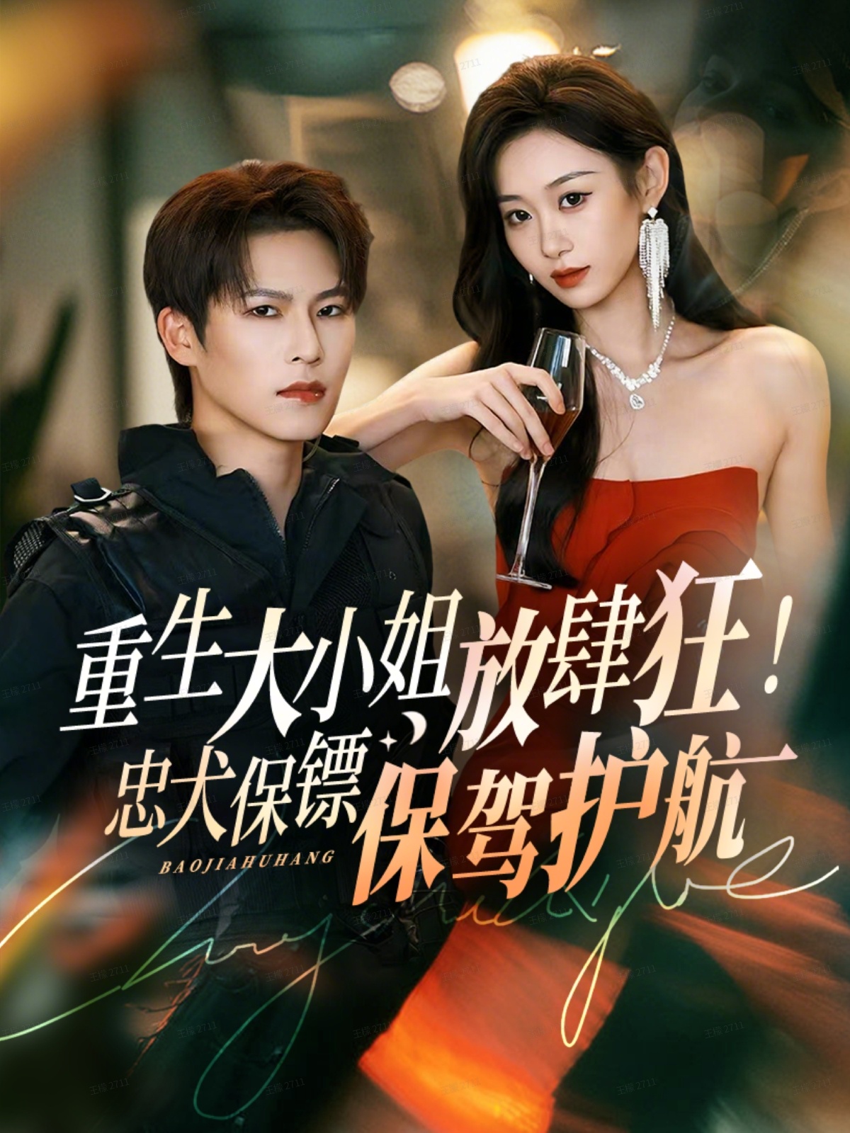 短剧《重生大小姐放肆狂！忠犬保镖保驾护航$于颢鑫＆鲁紫萱》全集夸克网盘