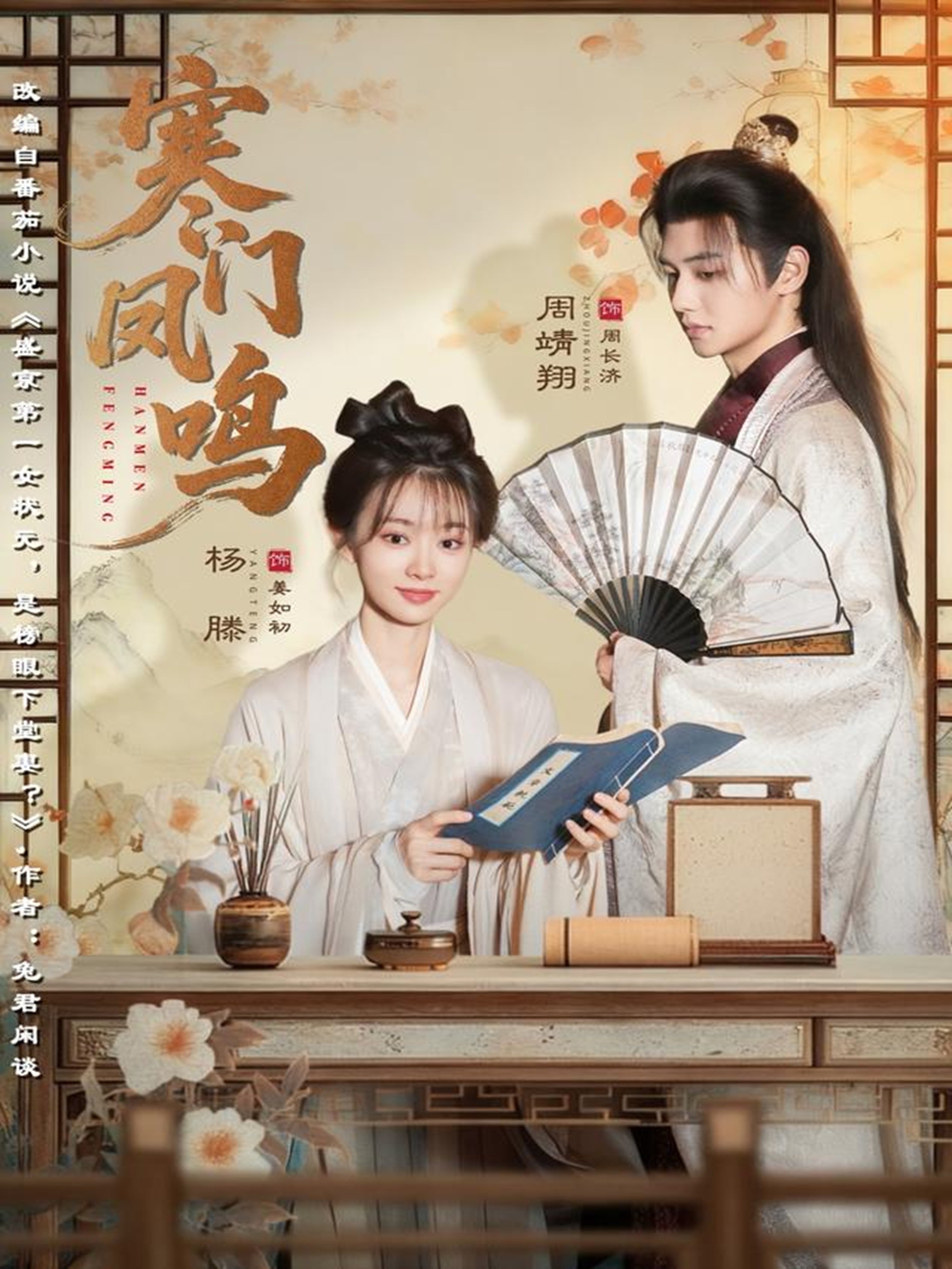 短剧《寒门凤鸣$杨滕＆周靖翔》全集夸克网盘