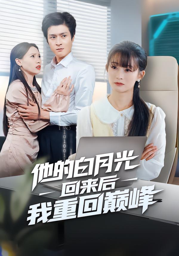 短剧《他的白月光回来后我重回巅峰$胥惠棠/钟嘉豪》全集夸克网盘