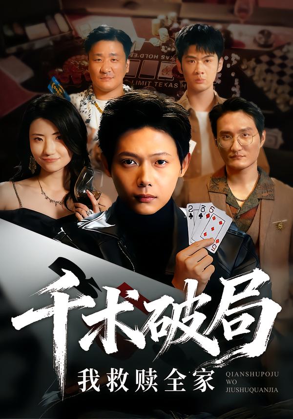 短剧《千术破局，我救赎全家/千术破局我救赎全家$王镱深/赵偲岐》全集夸克网盘