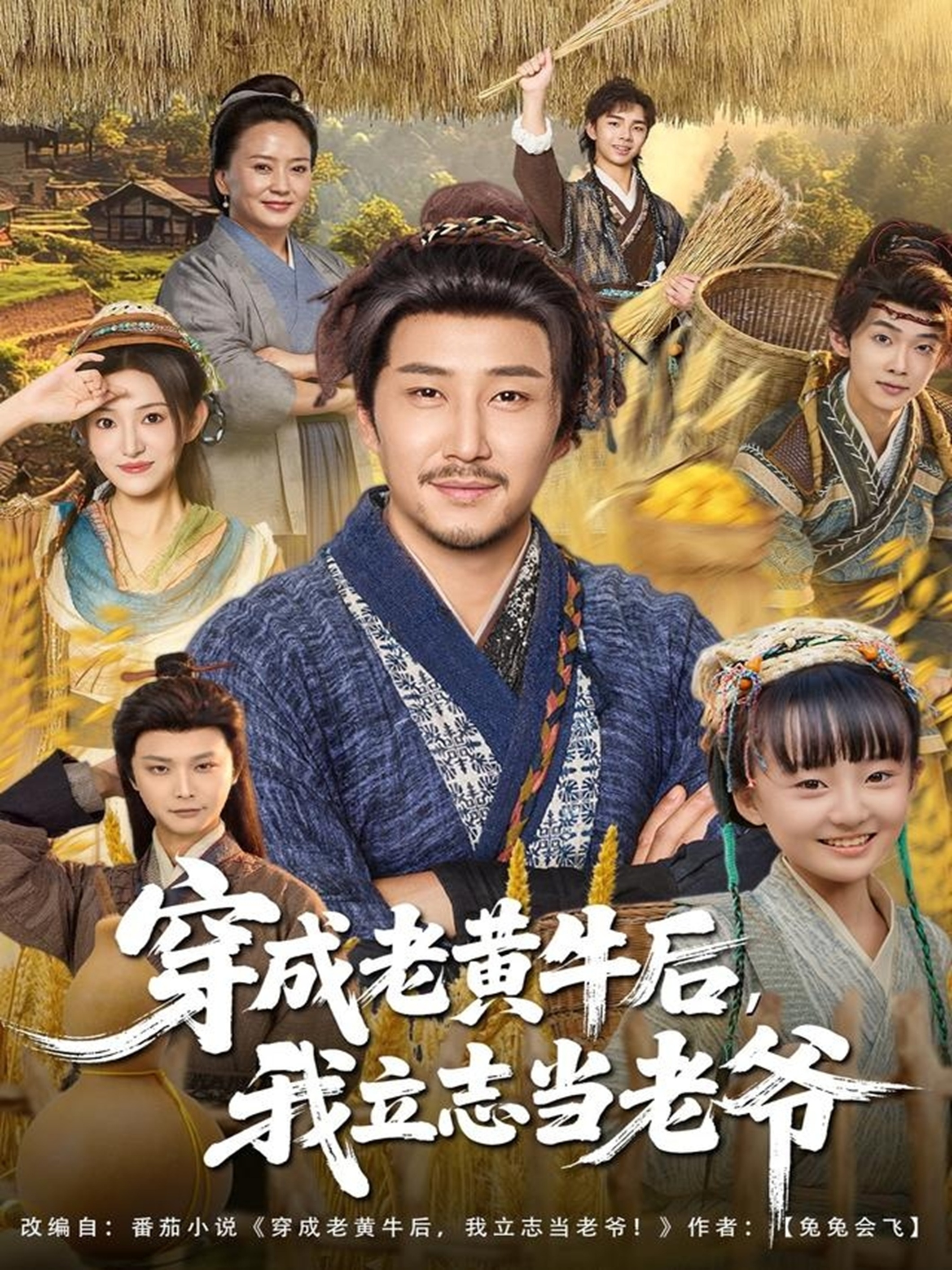 短剧《穿成老黄牛后我立志当老爷$姚清俊＆邓昭霆》全集夸克网盘