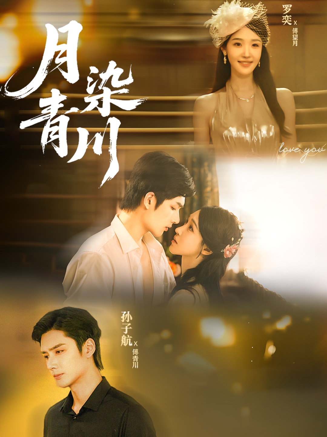 短剧《月染青川$孙子航＆罗奕》全集夸克网盘