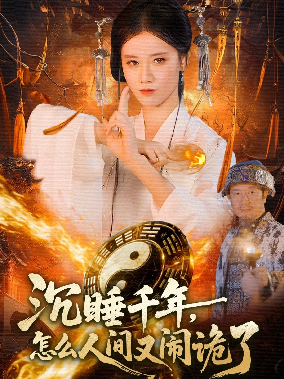 短剧《沉睡千年，怎么人间又闹诡了$瑾萱＆赵书苑》全集夸克网盘