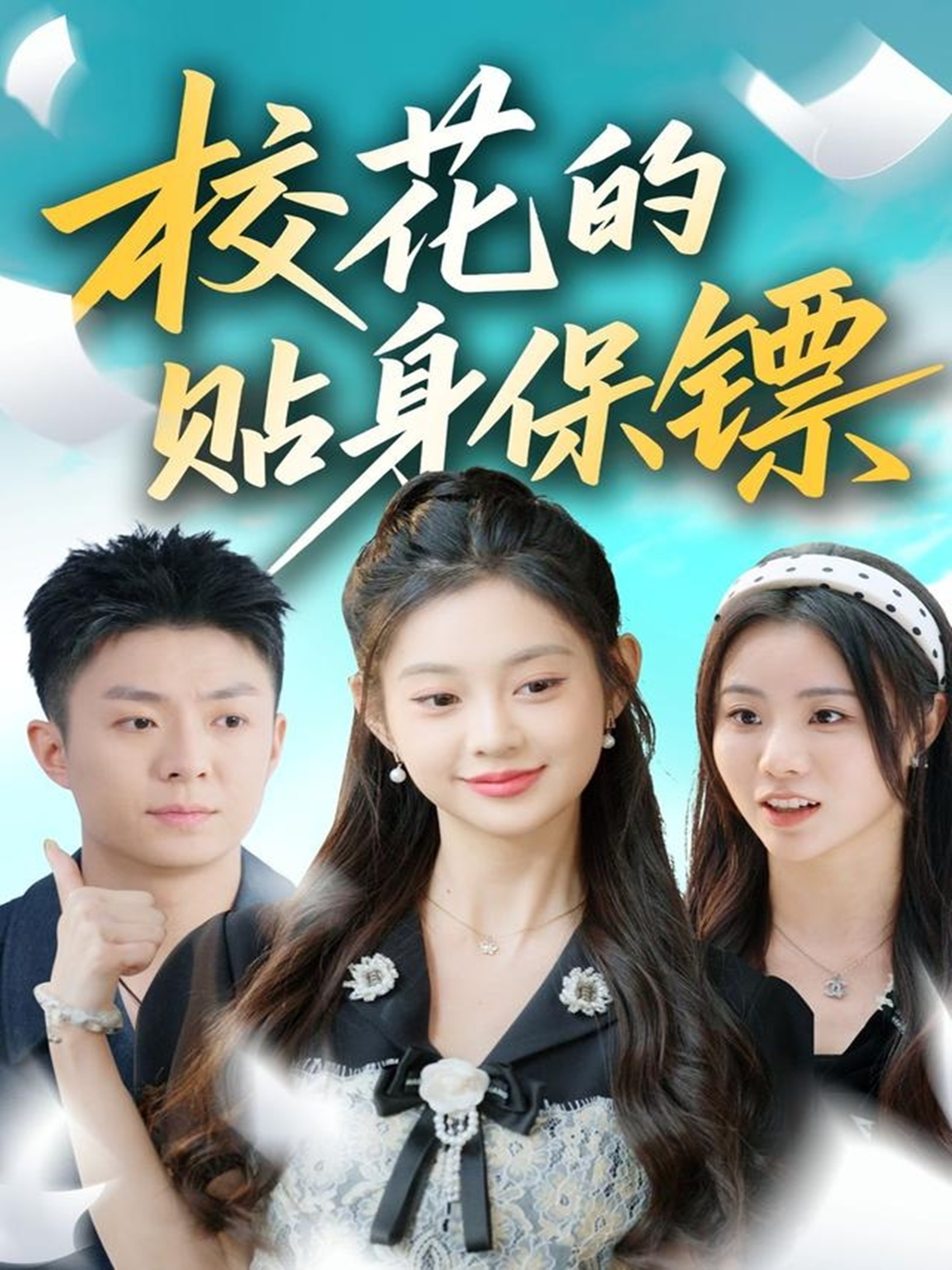 校花的贴身保镖$李秉润＆张雅妮(夸克网盘资源)