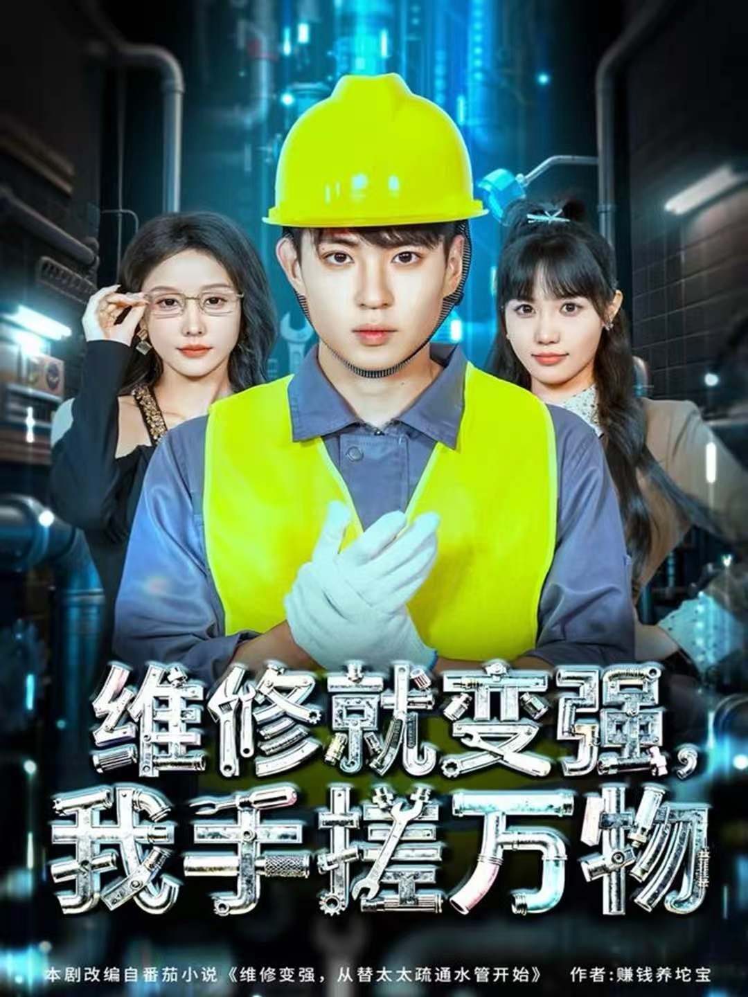 短剧《维修就变强，我手搓万物$刘熠辉＆张沫蕾》全集夸克网盘