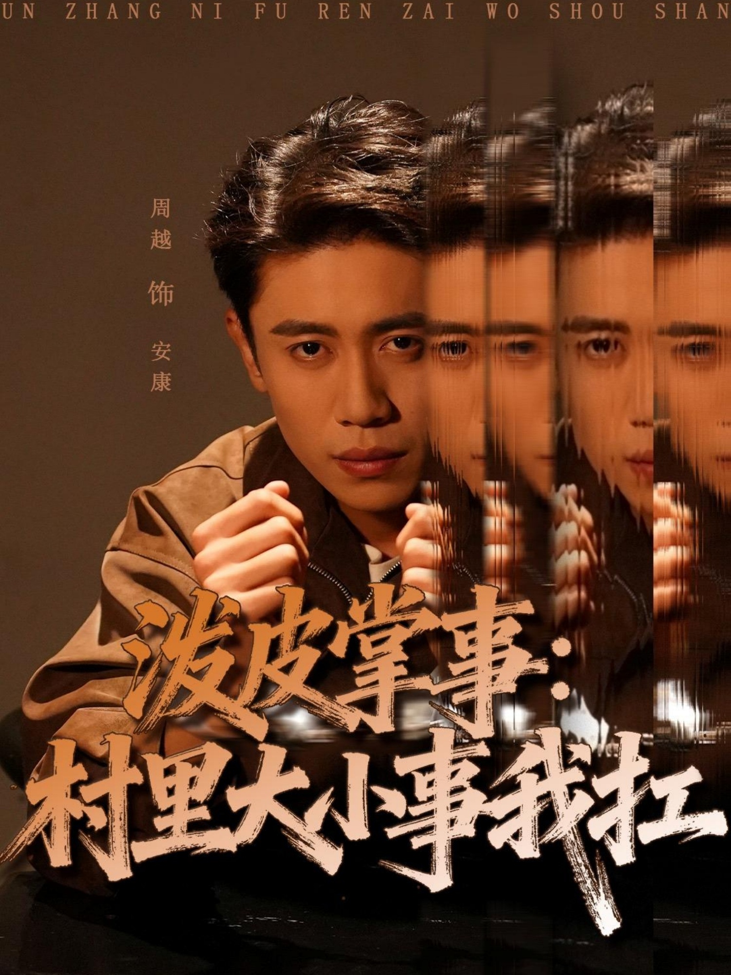 短剧《泼皮掌事：村里大小事我扛$周越＆龚文欣》全集夸克网盘