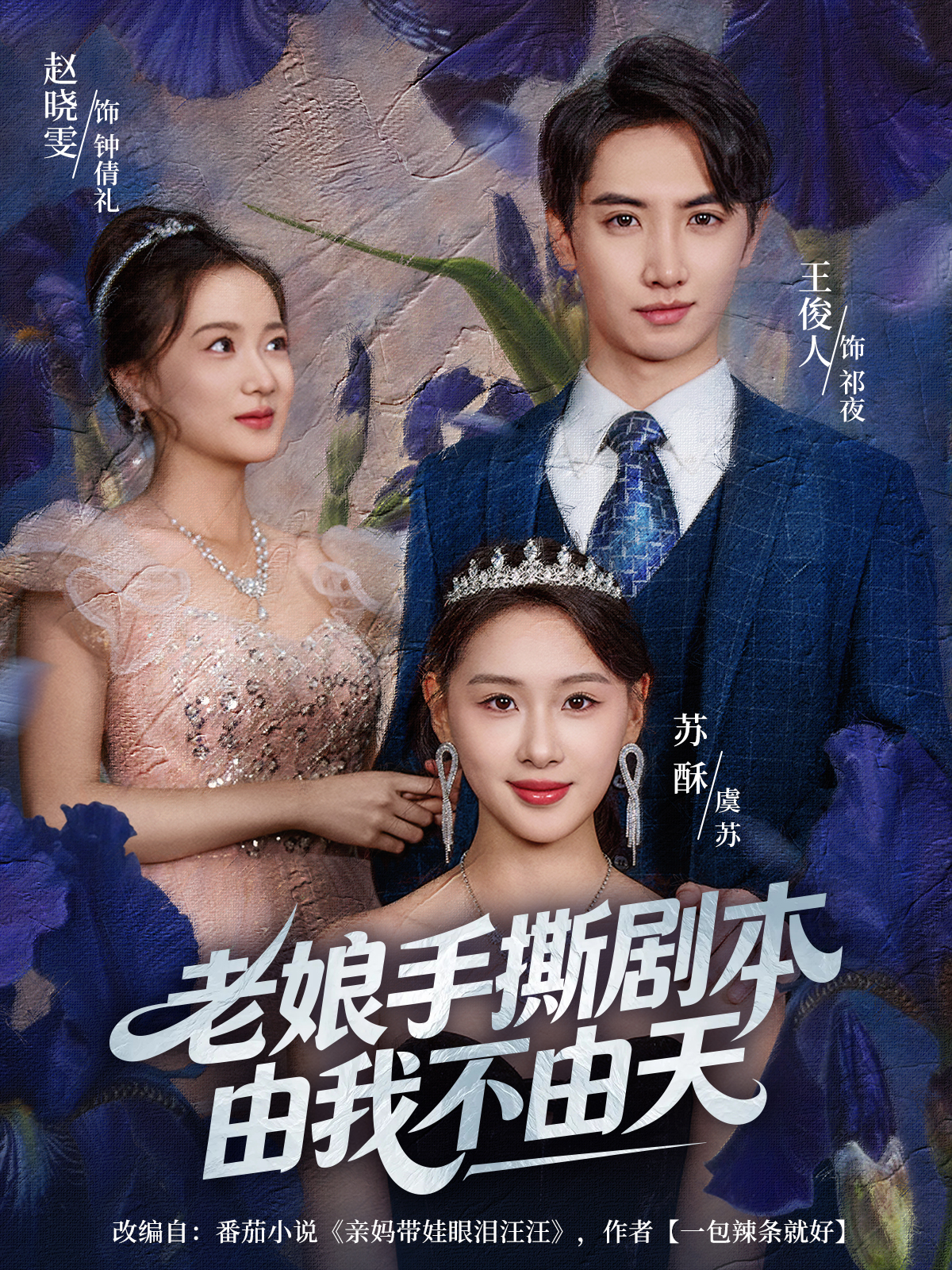 短剧《老娘手撕剧本由我不由天＆拒当炮灰后我全家萌宝团宠我$王俊人＆蒋雯旭》全集夸克网盘