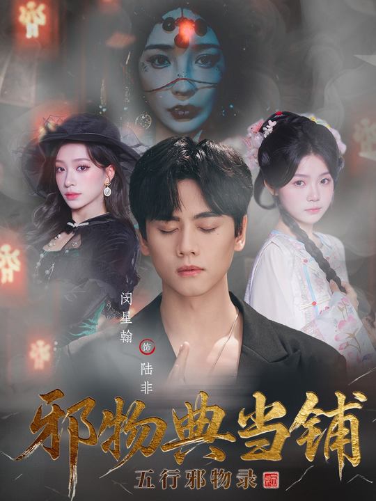 短剧《邪物典当铺：五行邪物录$闵星翰＆吕杺瑶》全集夸克网盘