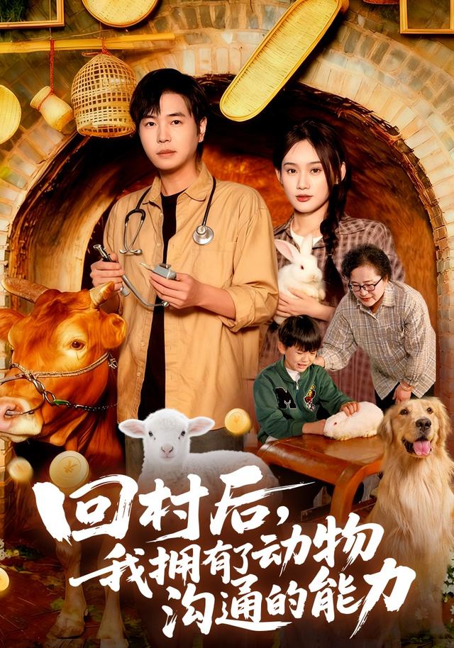 短剧《回村后我拥有了动物沟通的能力$刘晨宇/雨柯》全集夸克网盘