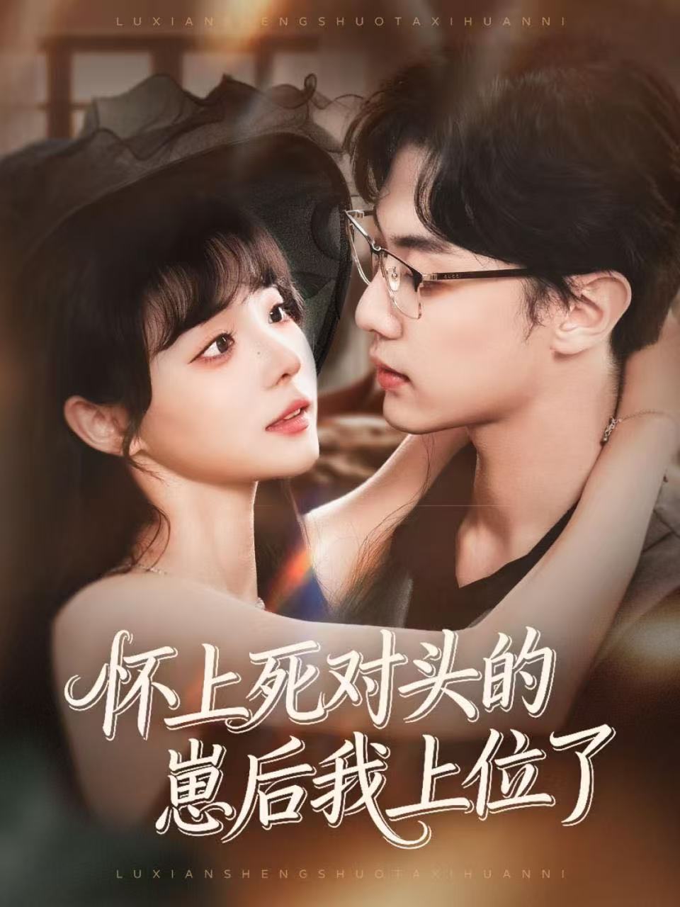 短剧《怀上死对头的崽后我上位了$韩子帆＆唐七七》全集夸克网盘