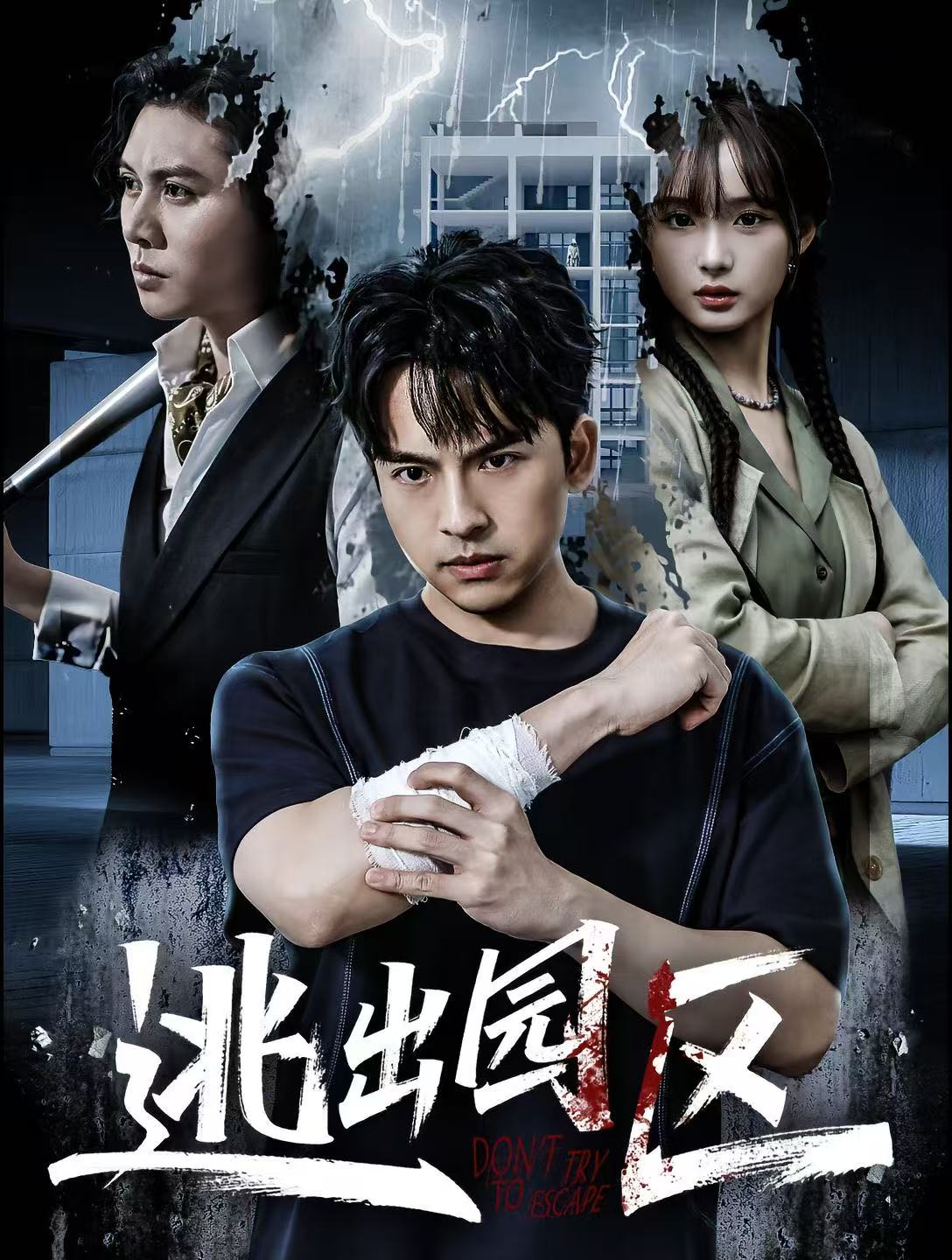 短剧《逃出园区$赵毓杰＆叶语霏＆杨剑勐》全集夸克网盘