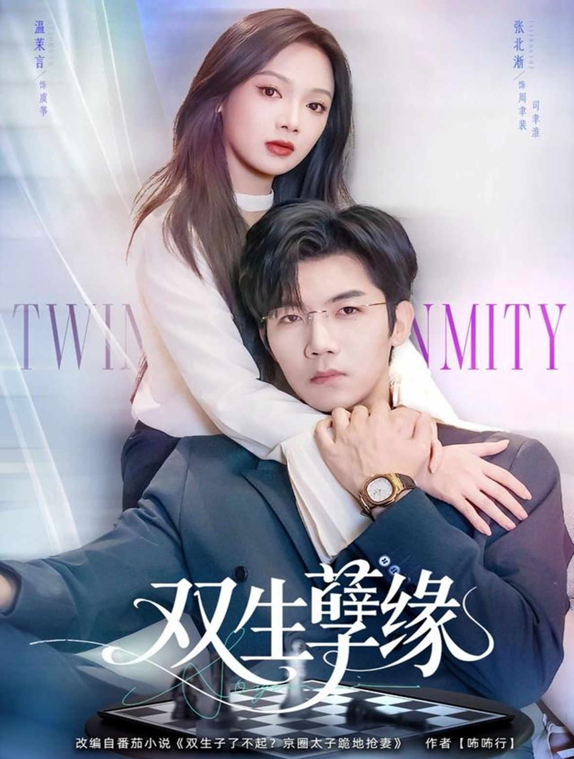 短剧《双生孽缘$张北淅＆温茉言》全集夸克网盘