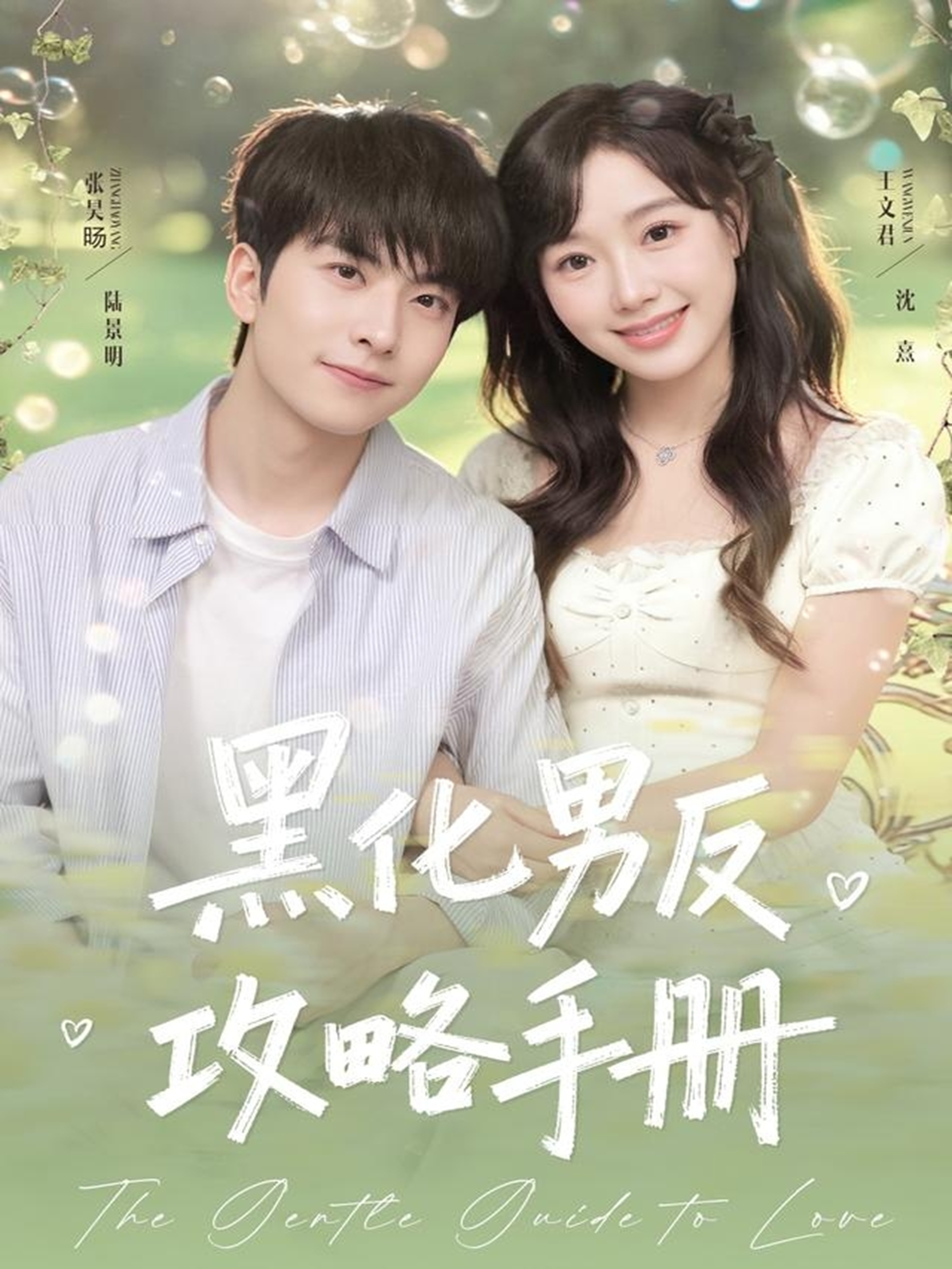 短剧《黑化男反攻略手册$张昊旸＆王文君》全集夸克网盘