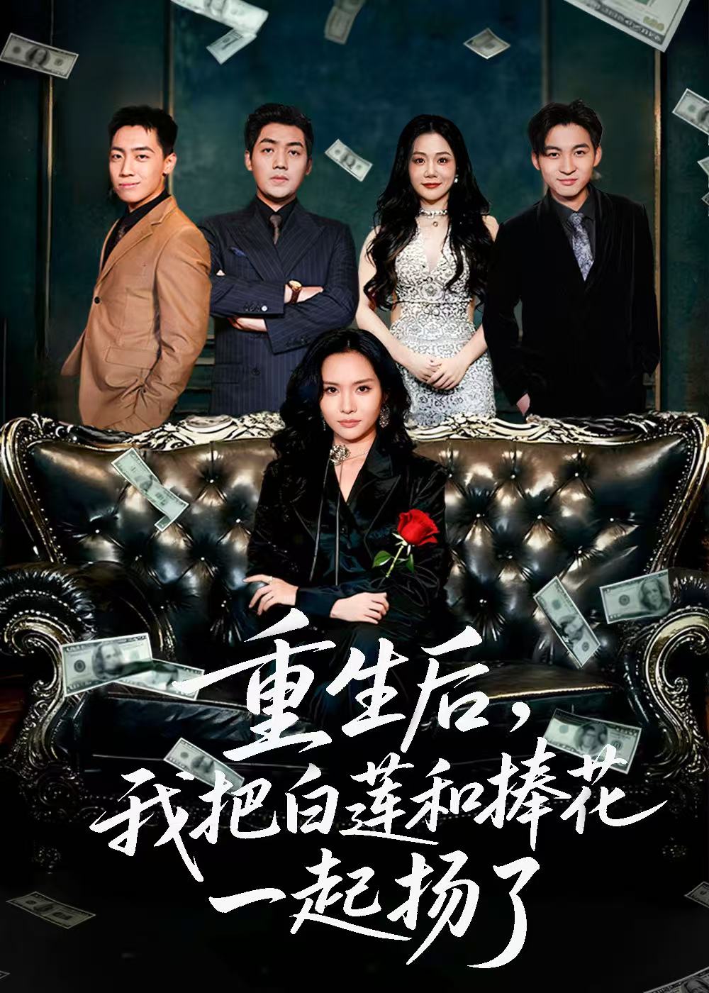 短剧《重生后我把白莲和手捧花一起扬了＆保姆女儿想用9.9换走我的千万捧花$刘洋＆李苗苗》全集夸克网盘