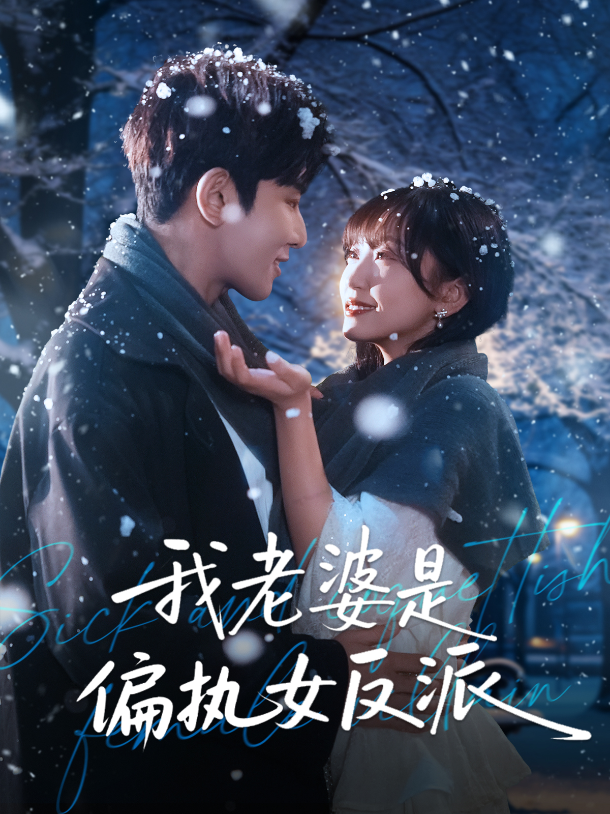 短剧《我老婆是偏执女反派$马星烁＆黄蓉》全集夸克网盘