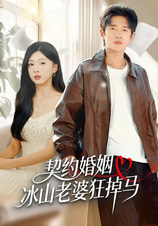 短剧《契约婚姻：冰山老婆狂掉马$刘玉姣/郏元栋》全集夸克网盘